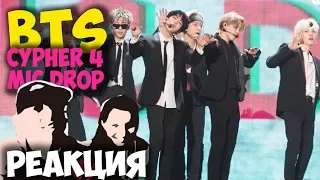 2017 MAMA in Hong Kong BTS BTS Cypher 4 + MIC DROP КЛИП 2018 | ЖИВАЯ РЕАКЦИЯ | LIVE REACTION