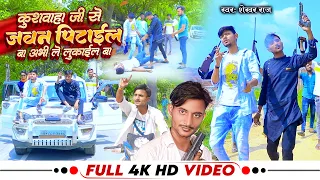 #Video | कुशवाहा जी से जवन पिटाइल बा अभी ले घर में लुकाइल बा |#Shekhar Raj | Ziddi Boy Chandan Song