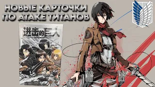 НОВЫЙ БОКС ПО АТАКЕ ТИТАНОВ / OPENING ATTACK ON TITAN COLLECTION CARDS BOX