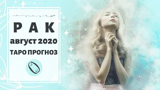 РАК ♋: СООБЩЕНИЯ от ВСЕЛЕННОЙ 💌 ~ СИЛА и ПРОЦВЕТАНИЕ ⚡ | ТАРО ПРОГНОЗ на АВГУСТ 2020.