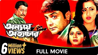 Annay Atyachar - Bangla Movie - Laboni Sarkar, Prasenjit Chatterjee, Jisshu Sengupta