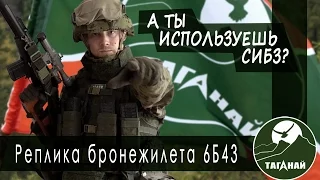 [Обзор от СК Таганай] Реплика бронежилета 6Б43 для военной реконструкции и страйкбола