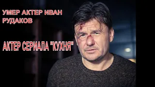 Российский актер Иван Рудаков скончался на 44 м году жизни