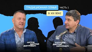 Традиционная семья в XXI веке (Часть 1)