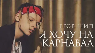 Я хочу на карнавал | Егор Крид & MORGENSHTERN - веселая песня ПАРОДИЯ 2020 (remix,slow,reverb)