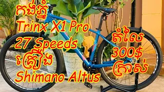 កង់ភ្នំ​ TrinX X1 Pro 27 Speed តំលៃ 300$ ក្រាស់ ជាមួយ គ្រឿង Shimano Altus