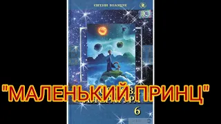 "Маленький принц"//Скорочено//Антуан де Сент-Екзюпері//6 клас Світова література