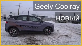 Новый Geely Coolray. Мысли вслух..