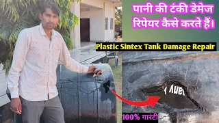 Plastic Water Tank leakage repair पानी की टंकी कैसे रिपेयर करें  #watertankleakagerepair #viralvideo