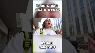 Бесплатная еда в Дубай