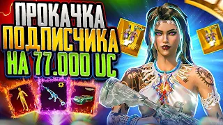 💥ПРОКАЧКА АККАУНТА ПОДПИСЧИКУ НА 77.000 UC⚡️| Pubg Mobile | Kiber Frost | Пабг Мобайл | Пубг Мобайл