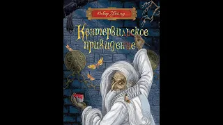 Кентервильское привидение Оскар Уайльд (иллюстрированная книга)