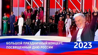 Праздничный концерт День России 2023