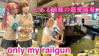 【ストリートピアノ】黒子が暴走❤️美琴お姉さまと超愛演奏「only my railgun」を響かせる！ Street Piano Performance