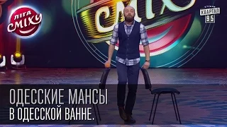 Одесские мансы - В одесской ванне.