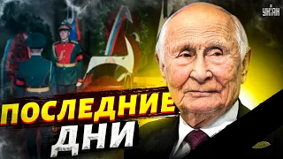 В Кремле репетиция похорон Путина. Больной дед доживает последние дни - Цимбалюк