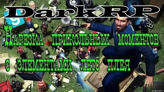 Garrys Mod - Разносим DarkRP сервер NxServ