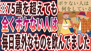 【なぜ誰も飲まない？】「75歳を超えても脳が老化しない！ボケない人の驚きの特徴5選」を世界一わかりやすく要約してみた【本要約】