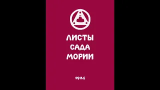 Агни йога  1924  Листы сада Мории  Зов  Аудиокнига  Живая Этика