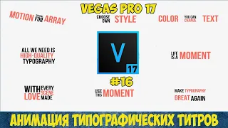 Vegas Pro 17:  Как сделать типографические титры. Типографика (Typography tutorial). Урок #16