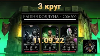 Башня Колдуна - Боссы 200 бой + награда (3 круг) | Mortal Kombat Mobile