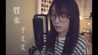 CTING COVER｜體面｜于文文