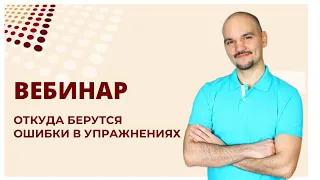 Откуда берутся ошибки в упражнениях - вебинар РОСТФИТ 26 ноября 2022