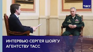 Интервью Сергея Шойгу Агентству ТАСС. 20 февраля 2024 года