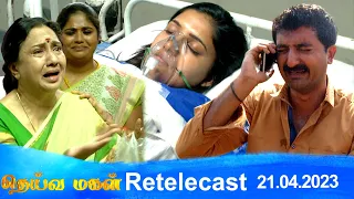 Deivamagal | Retelecast |  21/04/2023 | Vani Bhojan & Krishna