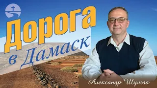 Дорога в Дамаск | Александр Шульга | 17.10.2021