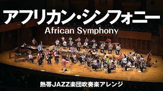 African Symphony（アフリカン・シンフォニー）〔熱帯JAZZ楽団吹奏楽アレンジ〕