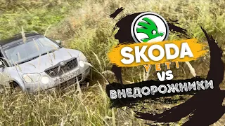 Отчаянный парень на Skoda Yeti БРОСИЛ ВЫЗОВ МАЖОРАМ на внедорожниках. Какова цена успеха?