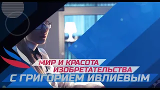 Мир и красота изобретательства. Первый выпуск. | #изобретения #изобретатель #технологии #патент