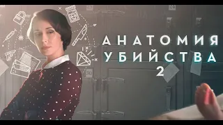 Анатомия убийства (2 сезон) — Трейлер