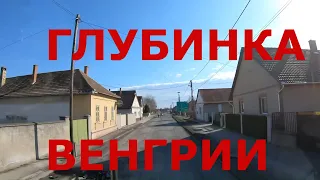 Венгрия. Как живут в венгерской глубинке: городок Шольт (Solt) и деревня Dunapataj