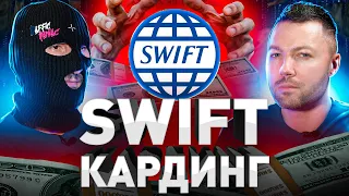 ⚠️ SWIFT: КАК РАЗВОДЯТ НА СОТНИ ТЫСЯЧ $$$ ДОЛЛ, ОБЕЩАЯ ПРИЕМ ДЕНЕГ С ЧУЖИХ СЧЕТОВ