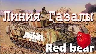 Линия Газалы ⭐Iron front⭐ Red bear | ArmA 3