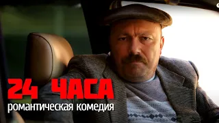 24 ЧАСА | Романтическая Комедия | 2013