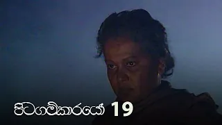 Pitagamkarayo | Episode 19 - (2020-10-03) | ITN