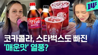 강하고 자극적인 맛 찾아요…'맵부심'에 눈 뜬 미국인들? / 14F