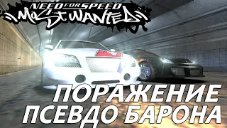 Прохождение NFS Most Wanted №8 ▶ Дуэль с Бароном