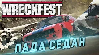 Лада на взводе – wreckfest | next car game #9