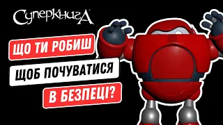 Біблійні файли з Робіком | Що ти робиш, щоб почуватися в безпеці?