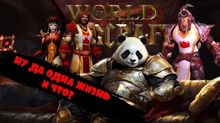 ТАКОГО ПРОХОЖДЕНИЯ HARDCORE ТЫ ЕЩЕ НЕ ВИДЕЛ | ПОДНЯТИЕ УРОВНЯ С ОДНОЙ ЖИЗНЬЮ В WOW