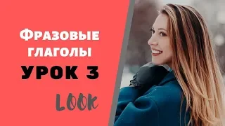 Английские ФРАЗОВЫЕ ГЛАГОЛЫ полный курс для начинающих