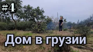 #4 Дом в Грузии