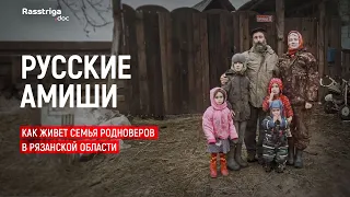 Как живет семья родноверов в Рязанской области / Rasstriga.doc