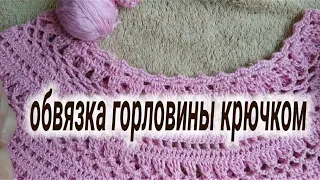 МК для Начинающих.Три Способа Обвязки  Горловины Крючком.Просто И Красиво.