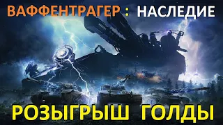 Режим WoT 2022 " ВАФФЕНТРАГЕР : НАСЛЕДИЕ  " + РАНДОМ ● РОЗЫГРЫШ ГОЛДЫ