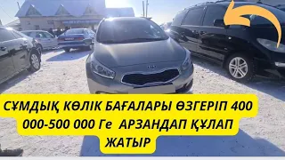 СҰМДЫҚ КӨЛІК БАҒАЛАРЫ ӨЗГЕРІП 400 000-500 000 Ге  АРЗАНДАП ҚҰЛАП ЖАТЫР